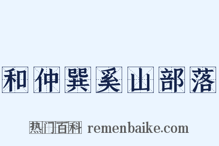 和仲巽奚山部落是什么意思的图片